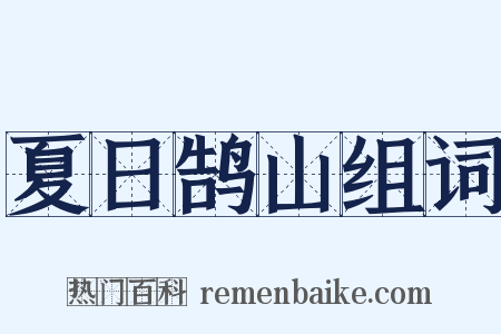 夏日鹄山组词是什么意思的图片